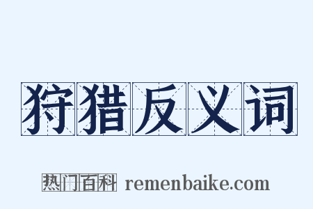 狩猎反义词是什么意思的图片